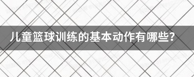 职业篮球运动员如何安排日常力量训练?_0