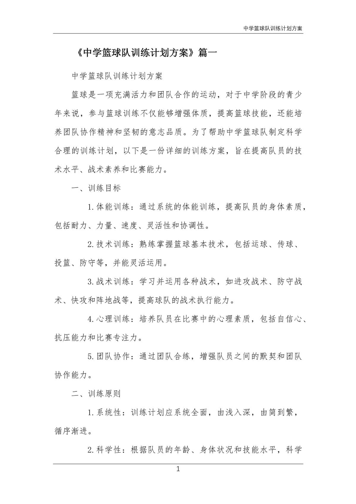 篮球训练队训练计划怎么写