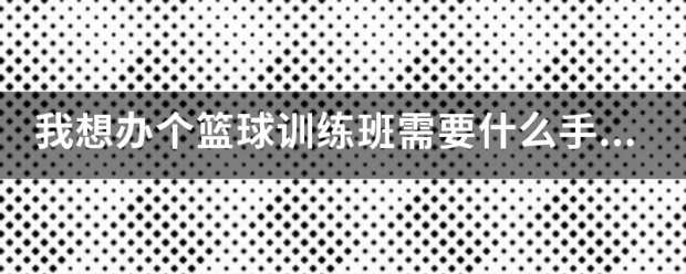 篮球训练营需要什么证件和材料呢