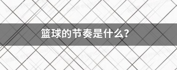 通过哪些训练方法可以有效提高篮球耐力?_2